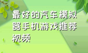 最好的汽车模拟器手机游戏推荐视频