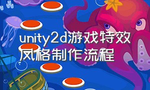 unity2d游戏特效风格制作流程