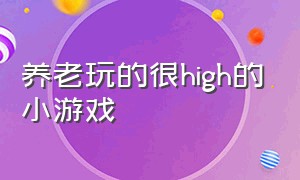 养老玩的很high的小游戏