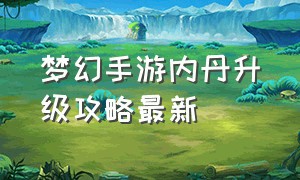 梦幻手游内丹升级攻略最新