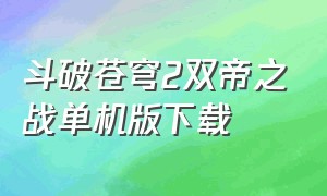 斗破苍穹2双帝之战单机版下载