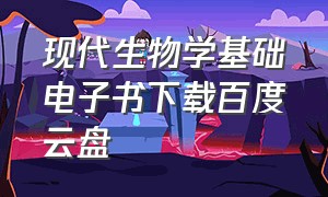 现代生物学基础电子书下载百度云盘