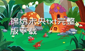 锦绣未央txt完整版下载