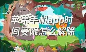 苹果手机app时间受限怎么解除