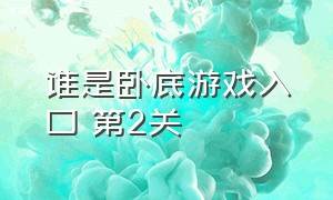 谁是卧底游戏入口 第2关