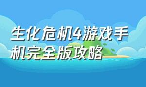 生化危机4游戏手机完全版攻略