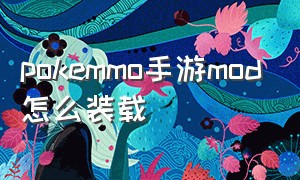 pokemmo手游mod怎么装载