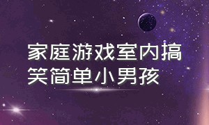 家庭游戏室内搞笑简单小男孩