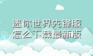 迷你世界先锋服怎么下载最新版