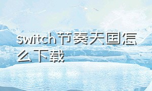 switch节奏天国怎么下载