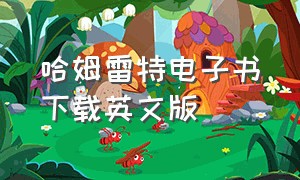 哈姆雷特电子书下载英文版