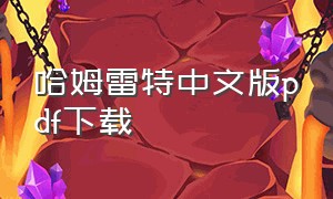 哈姆雷特中文版pdf下载