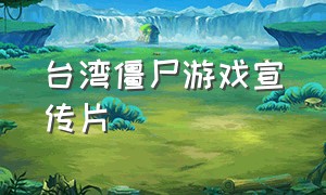 台湾僵尸游戏宣传片