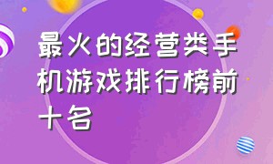 最火的经营类手机游戏排行榜前十名