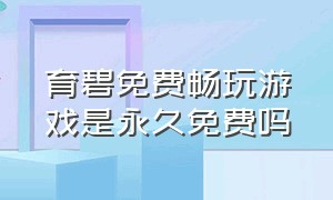 育碧免费畅玩游戏是永久免费吗