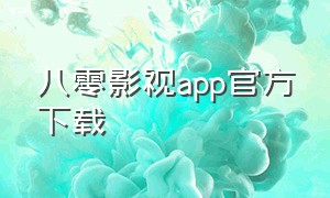 八零影视app官方下载