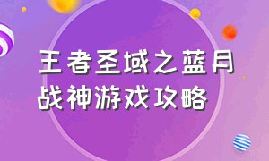 王者圣域之蓝月战神游戏攻略