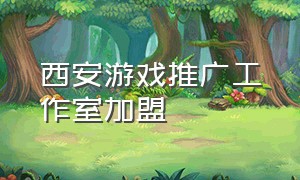 西安游戏推广工作室加盟