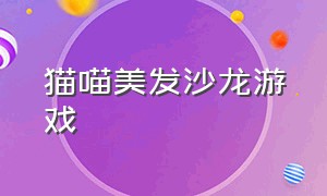 猫喵美发沙龙游戏