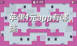 苹果1元app有哪些