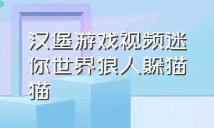 汉堡游戏视频迷你世界狼人躲猫猫