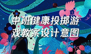 中班健康投掷游戏教案设计意图