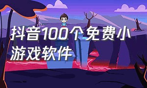 抖音100个免费小游戏软件