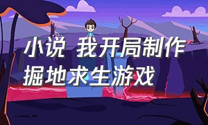 小说 我开局制作掘地求生游戏