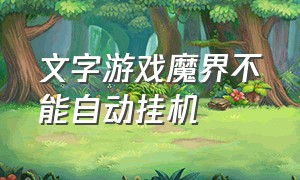 文字游戏魔界不能自动挂机