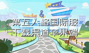 第五人格国际服下载渠道苹果端