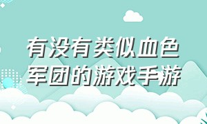 有没有类似血色军团的游戏手游