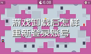 游戏卸载后怎样重新登录账号