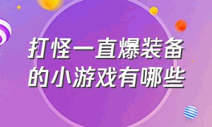 打怪一直爆装备的小游戏有哪些