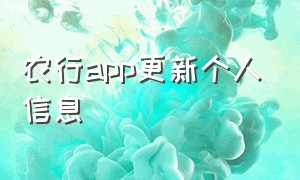 农行app更新个人信息