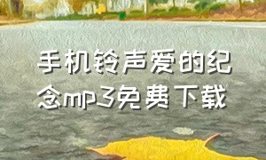 手机铃声爱的纪念mp3免费下载