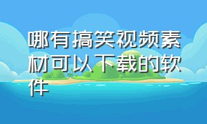 哪有搞笑视频素材可以下载的软件