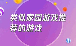 类似家园游戏推荐的游戏