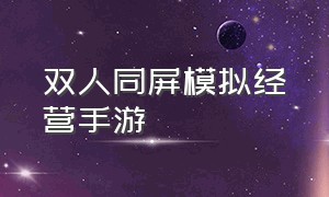 双人同屏模拟经营手游