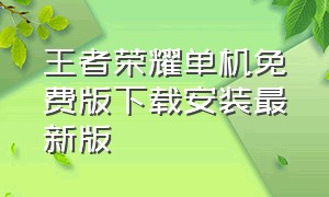 王者荣耀单机免费版下载安装最新版