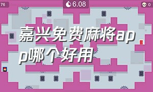 嘉兴免费麻将app哪个好用