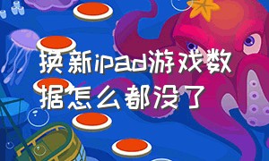 换新ipad游戏数据怎么都没了