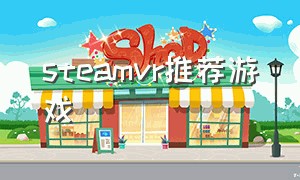 steamvr推荐游戏