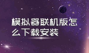 模拟器联机版怎么下载安装