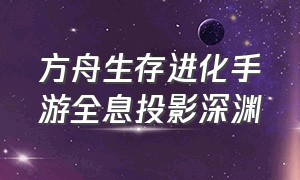 方舟生存进化手游全息投影深渊