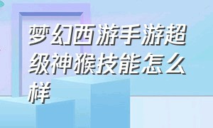 梦幻西游手游超级神猴技能怎么样