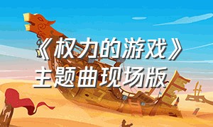 《权力的游戏》主题曲现场版