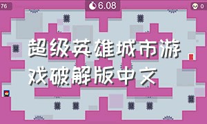 超级英雄城市游戏破解版中文