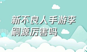 新不良人手游李嗣源厉害吗