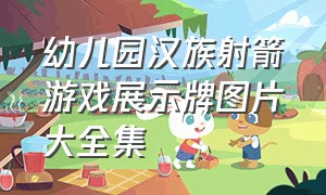 幼儿园汉族射箭游戏展示牌图片大全集