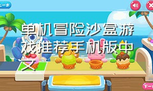 单机冒险沙盒游戏推荐手机版中文